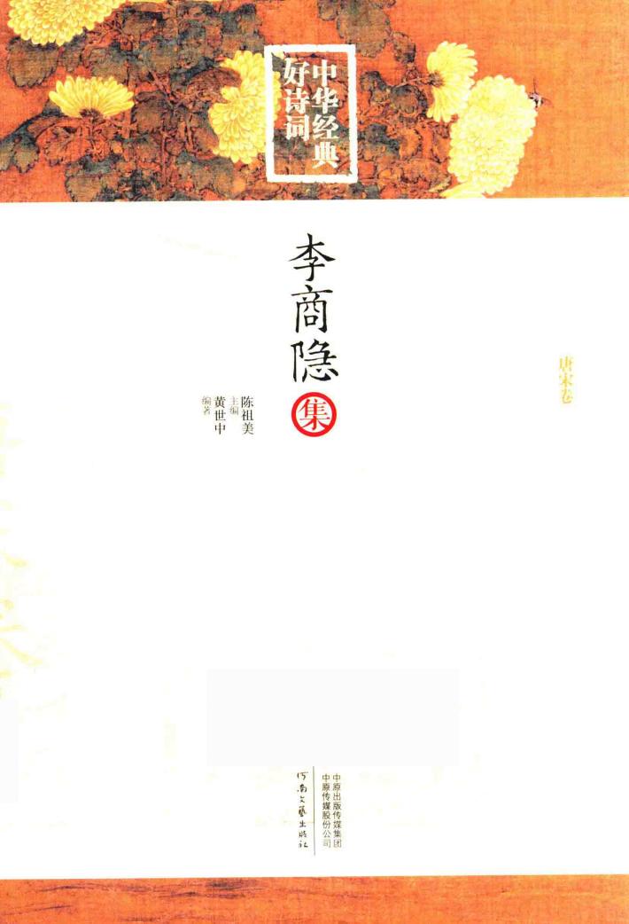 李商隐集  唐宋卷 封面