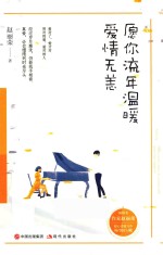 愿你流年温暖，爱情无恙 封面