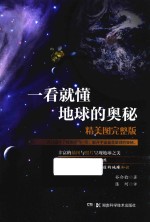 一看就懂地球的奥秘  精美图完整版 封面