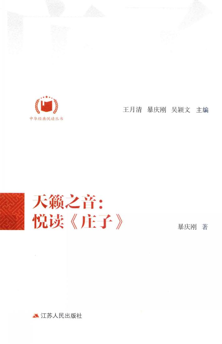 天籁之音  悦读《庄子》 封面