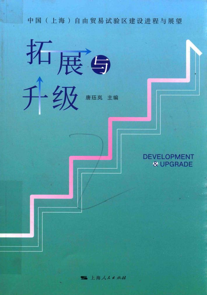 拓展与升级  中国(上海)自由贸易试验区建设进程与展望