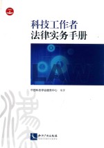 法律工作者法律实务手册 封面