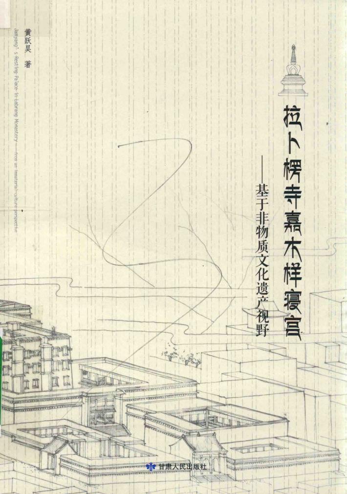 拉卜楞寺嘉木样寝宫  基于非物质文化遗产视野 封面