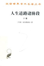 人生道路诸阶段  下 封面