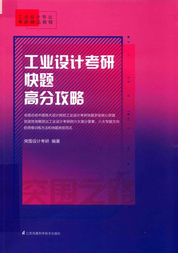 工业设计考研快题高分攻略 封面