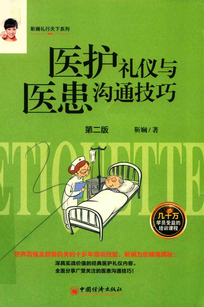 医护礼仪与医患沟通技巧  2版 封面