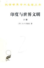 印度与世界文明  下 封面