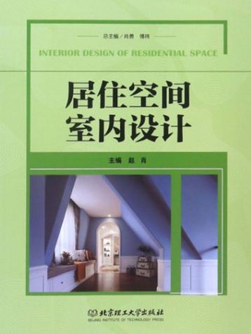 居住空间室内设计 封面