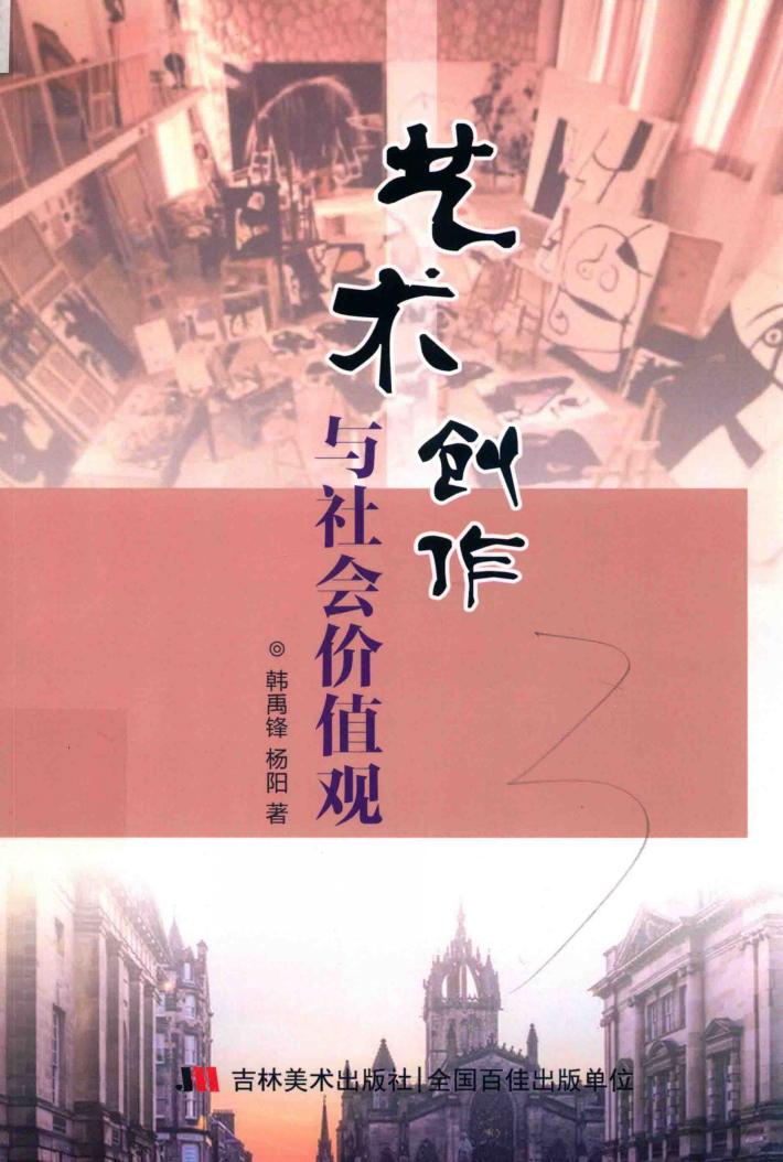 艺术创作与社会价值观 封面