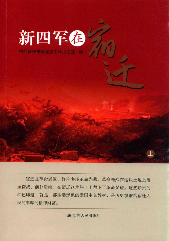 新四军在宿迁  上 封面