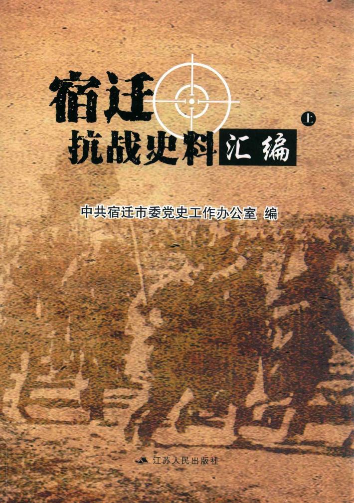 宿迁抗战史料汇编  上 封面