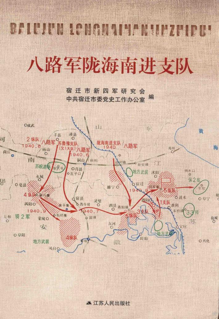 八路军陇海南进支队 封面