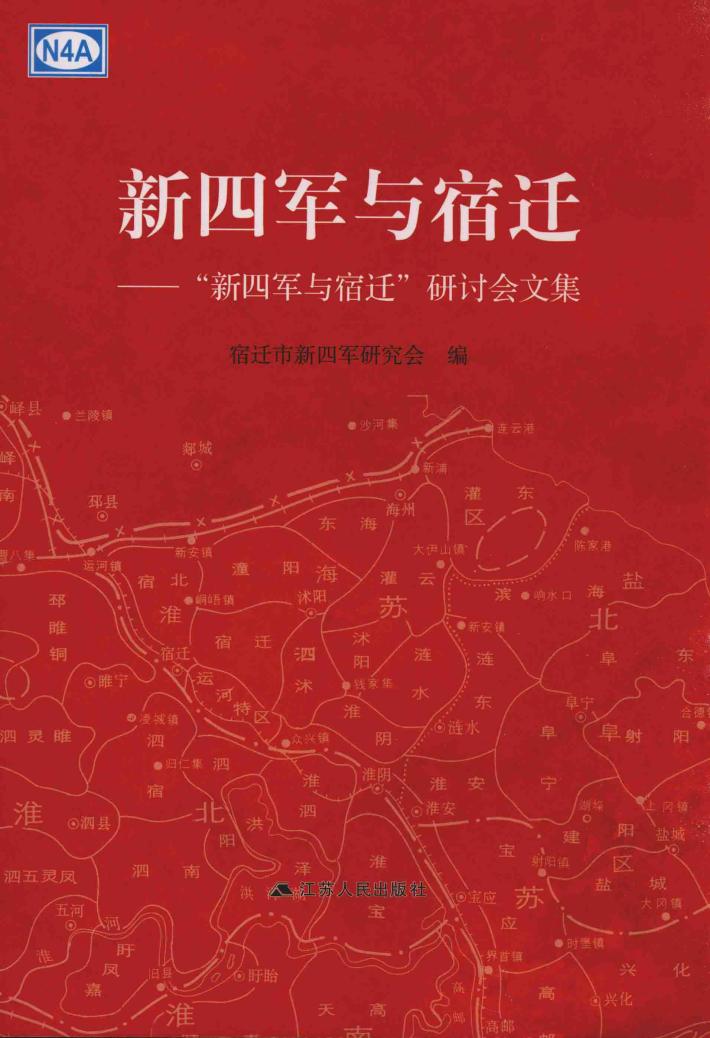 新四军与宿迁 封面