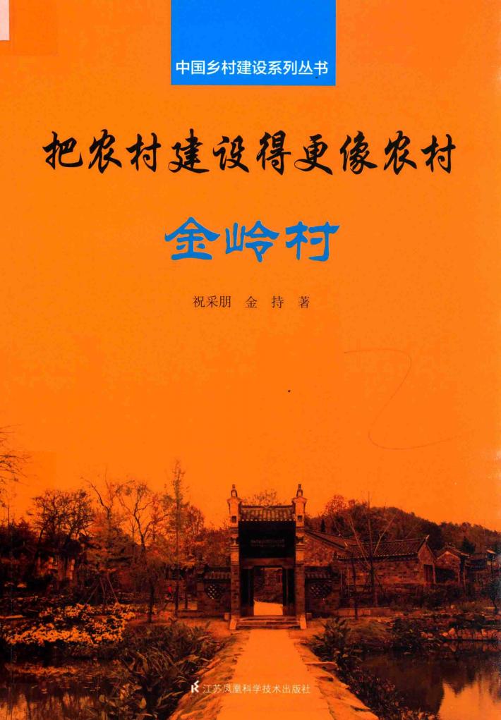 中国乡村建设系列丛书  把农村建设得更像农村  金岭村 封面