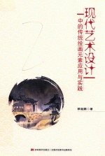 现代艺术设计中的传统绘画元素应用与实践 封面