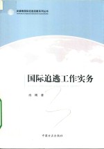 反腐败国际追逃追脏系列丛书  国际追逃工作实务 封面