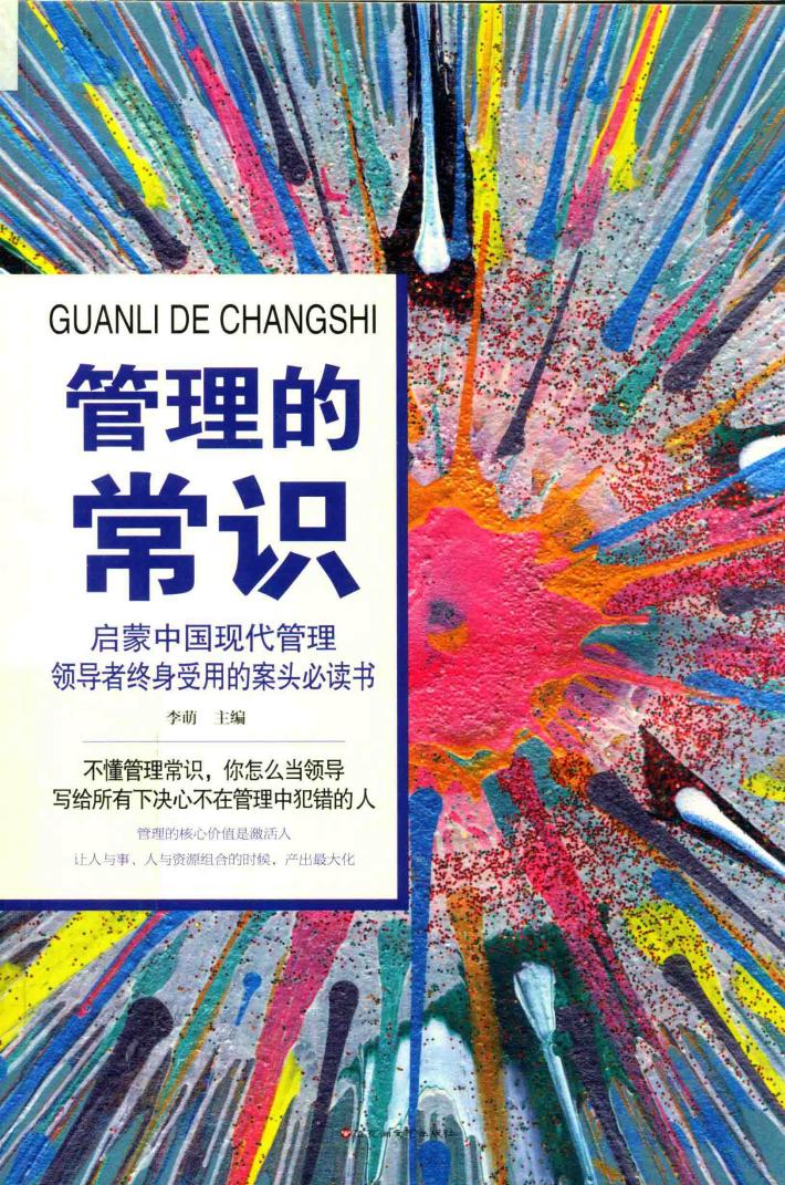管理的常识 封面