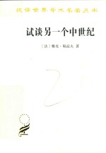 试谈另一个中世纪  西方的时间、劳动和文化  汉译名著本  16 封面