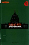 失衡的世界  国际关系和美国首要地位的挑战 封面