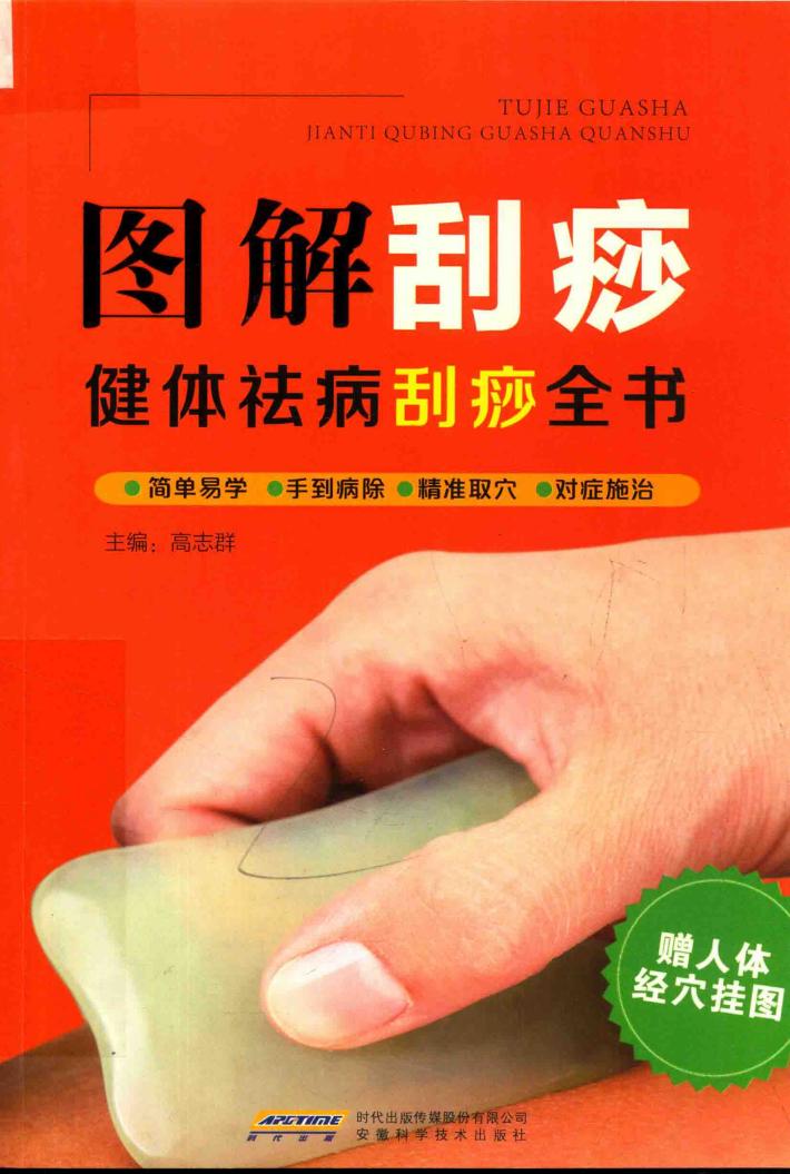 图解刮痧  健体祛病刮痧全书 封面