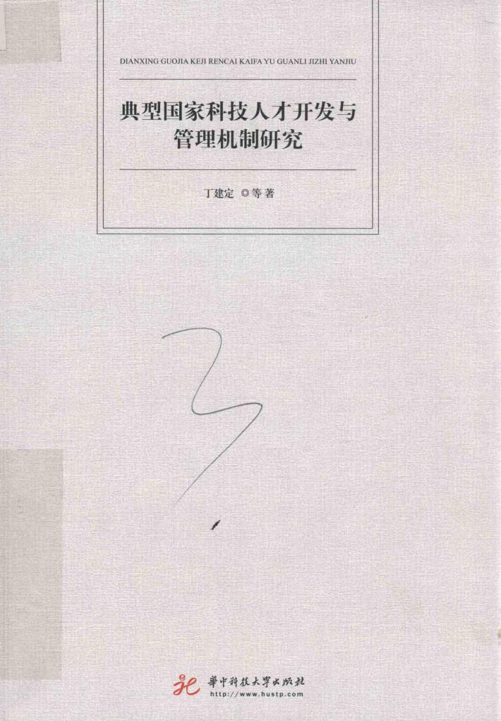 典型国家科技人才开发与管理机制研究 封面