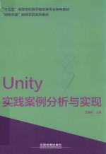 Unity实践案例分析与实现 封面