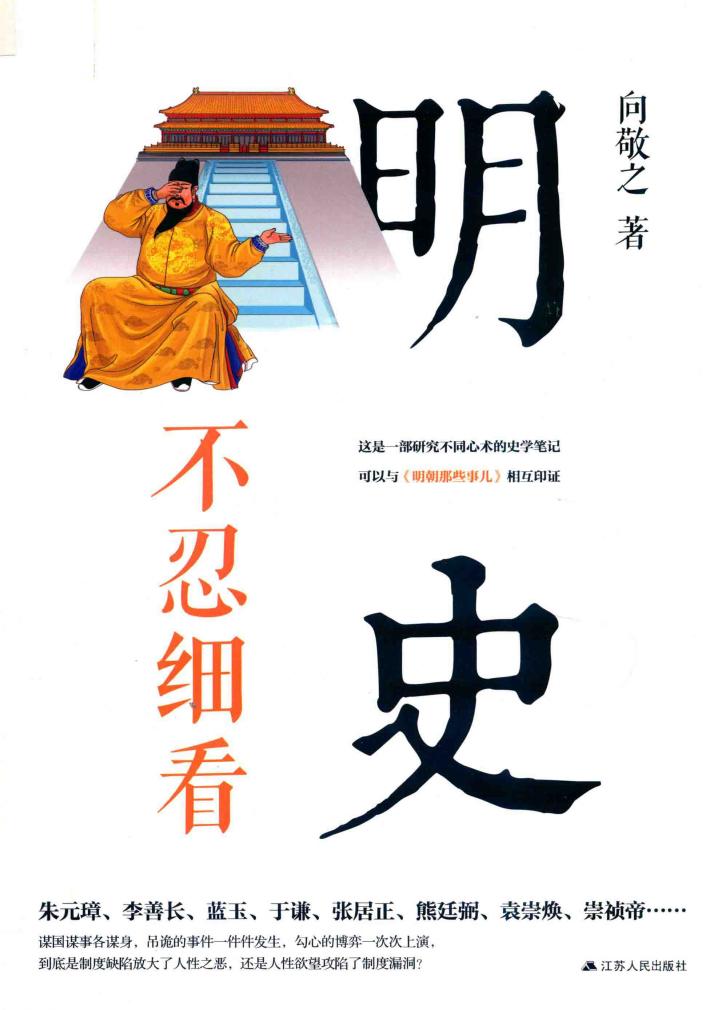 明史不忍细看 封面