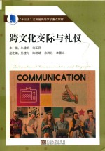 跨文化交际与礼仪 封面
