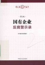 国有企业反腐警示录  第2版 封面