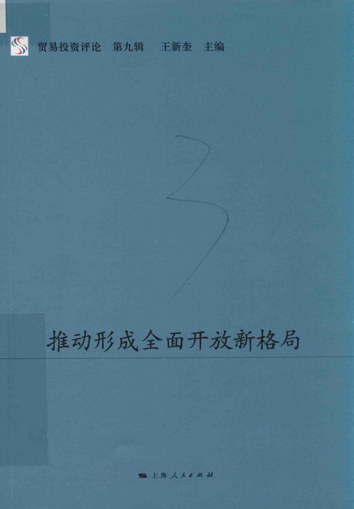 推动形成全面开放新格局 封面