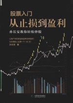 股票入门  从止损到盈利  孙长安教你轻松炒股 封面