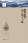 精准扶贫精准脱贫方略 封面
