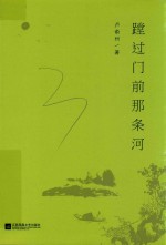 趟过门前的那条河 封面