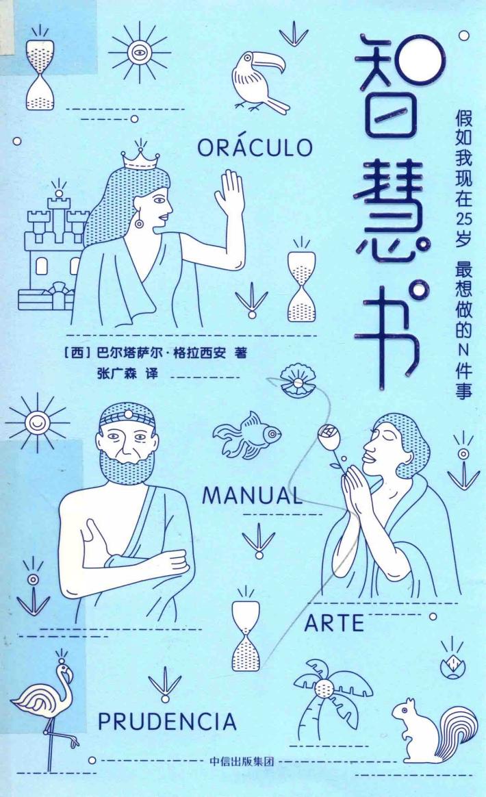 智慧书  假如我现在25岁，最想做的N件事 封面