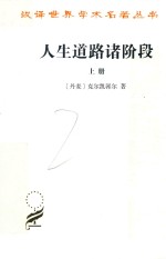 人生道路诸阶段  上 封面