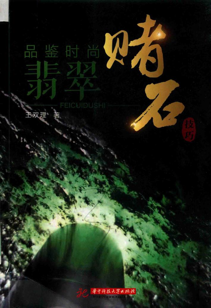 品鉴时尚  翡翠赌石技巧 封面