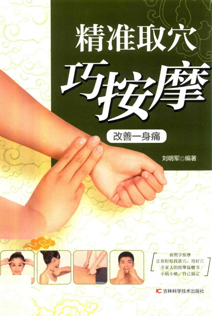 精准取穴巧按摩  改善一身痛 封面