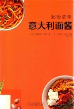 超级简单  意大利面酱 封面