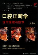 口腔正畸学  现代原理与技术  第6版 封面