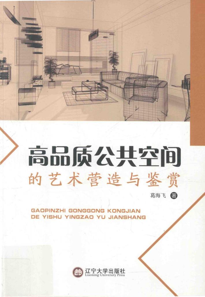 高品质公共空间的艺术营造与鉴赏 封面