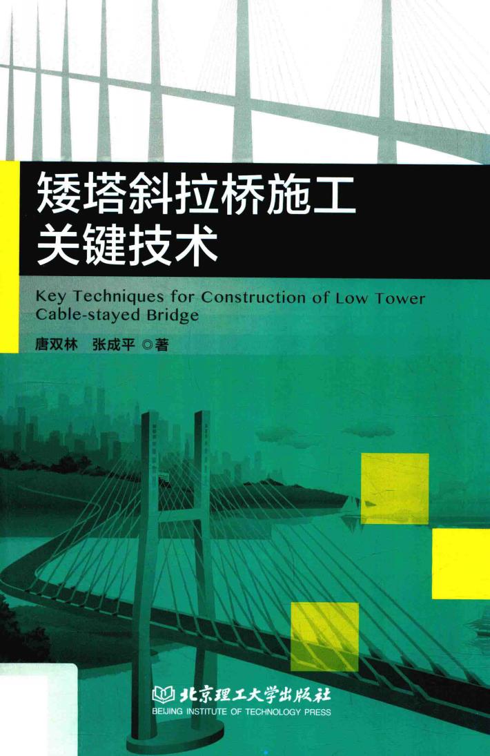 矮塔斜拉桥施工关键技术 封面