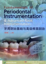 牙周刮治基础与高级根面刮治  上  第8版 封面