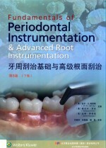 牙周刮治基础与高级根面刮治  下  第8版 封面