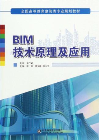 BIM技术原理及应用 封面