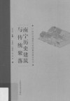 南宁历史建筑与传统聚落 封面
