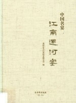 江南运河宴 封面