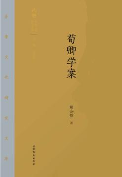 齐鲁文化研究文库  荀卿学案 封面