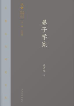 齐鲁文化研究文库  墨子学案 封面