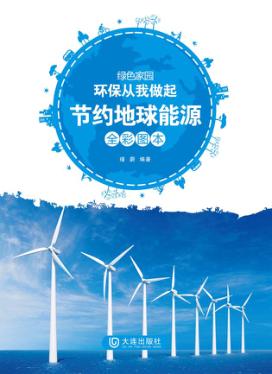 节约地球能源  全彩图本 封面