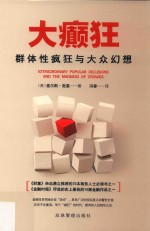 大癫狂:群体性疯狂与大众幻想 封面